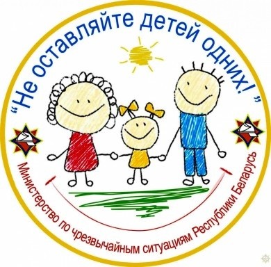 Не оставляйте детей одних
