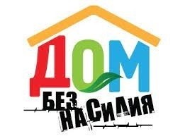 Профилактическая акция «Дом без насилия» пройдет в апреле