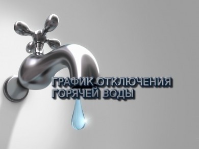 График отключения горячей воды в период ремонтной кампании 2021 года