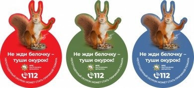 Не жди белочку – туши окурок!