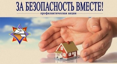 «За безопасность вместе!»