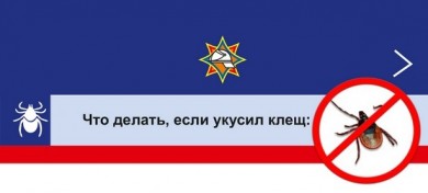 Осторожно! Клещи!