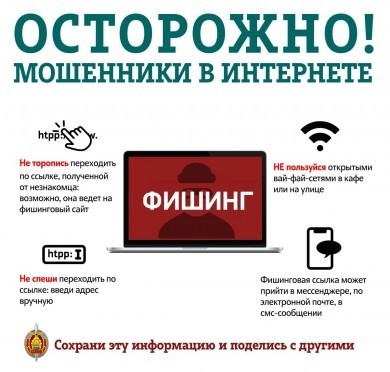 Осторожно: интернет-мошенники!