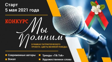 БРСМ запускает онлайн-голосование за лучшие работы патриотического конкурса “Мы помним”