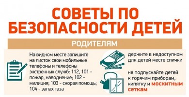 Советы по безопасности детей