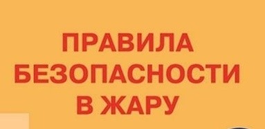 Осторожно! Жара!