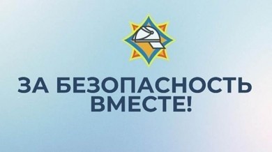 "За безопасность вместе": республиканская акция МЧС стартует 18 октября