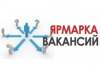 О проведении электронной ярмарки вакансий