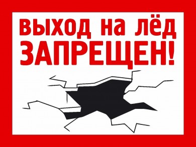 Правила поведения на льду