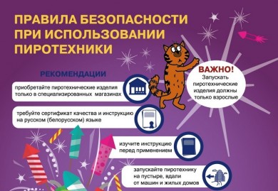 О необходимости соблюдения требований безопасности при использовании пиротехнических изделий
