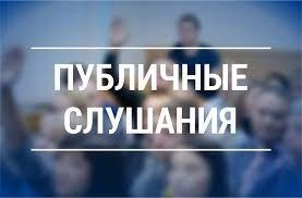 ГРАФИК ПРОВЕДЕНИЯ ПУБЛИЧНЫХ СЛУШАНИЙ