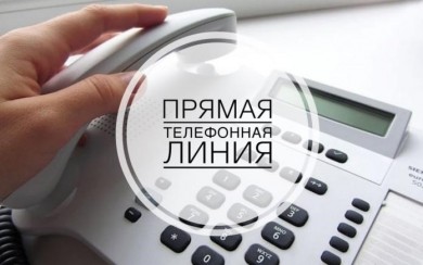Прямая телефонная линия по вопросам государственной поддержки семей с детьми