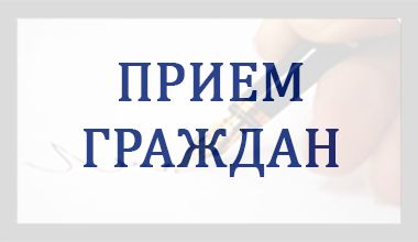 Личные приемы граждан проведут депутаты