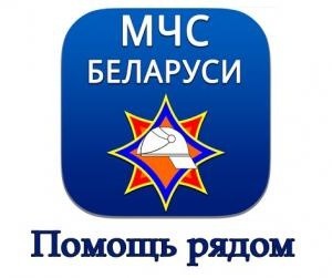 Мобильное приложение «МЧС Беларуси: помощь рядом»