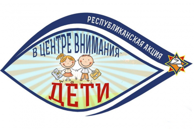 20 августа стартовала профилактическая акция «В центре внимания – дети!»
