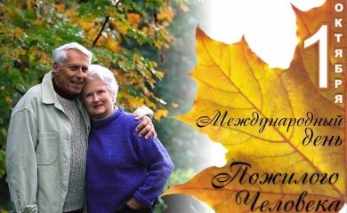 Акции, концертные программы и театрализованные праздники ожидают бобруйчан преклонного возраста­
