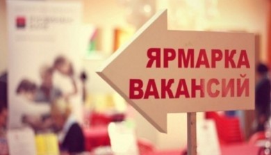 Приглашает «ярмарка вакансий»