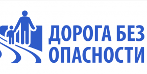 Единый день безопасности дорожного движения пройдет в Беларуси 25 января