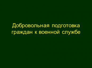 Добровольная  подготовка  граждан к военной службе