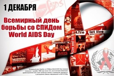 1 декабря - Всемирный день борьбы со СПИДом