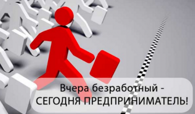 О содействие безработным в организации собственного дела