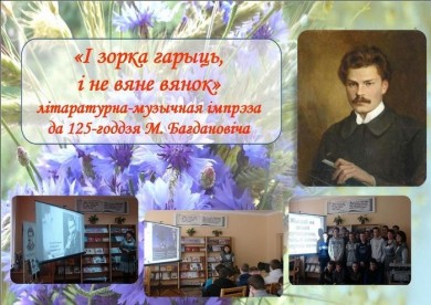 Да 125-годдзя з дня нараджэння Максіма Багдановіча