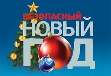 Сделаем новогодние праздники безопасными