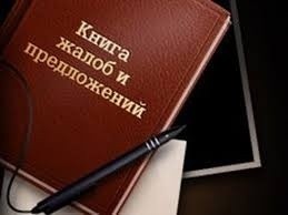 С 23 января 2016 г. изменился порядок выдачи книги замечаний и предложений