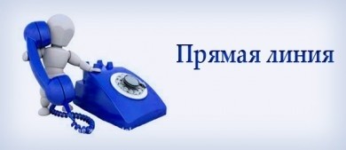 Еженедельная «прямая линия»