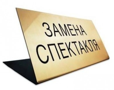 Замена спектакля