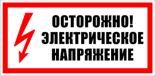 Что обозначают знаки безопасности на электрооборудовании
