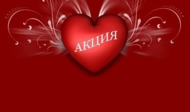 Акции и скидки подготовили объекты торговли и бытовых услуг Бобруйска ко Дню всех влюбленных