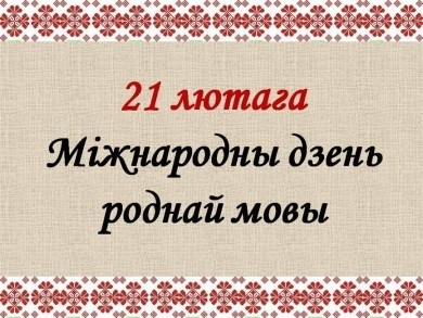 Шэраг мерапрыемстваў пройдзе ў Бабруйску да Міжнароднага дня роднай мовы