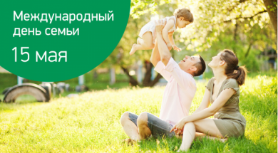 Сегодня праздник самых светлых и тёплых чувств, которому рады в каждом доме – День Семьи!
