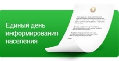 Главная тема дня информирования в феврале – реализация дорожно-транспортной политики в Республике Беларусь