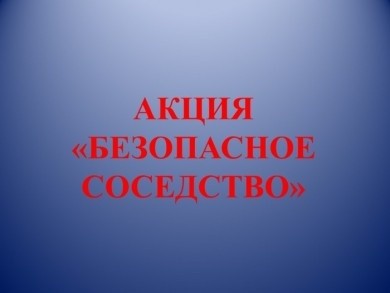 «Безопасное соседство!»