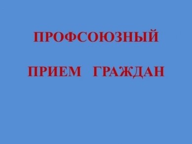 Профсоюзный прием граждан