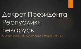 Личные приемы граждан по вопросам реализации Декрета Президента Республики Беларусь №3 «О предупреждении социального иждивенчества» пройдут в Бобруйском горисполкоме 22-23 февраля 2017 года