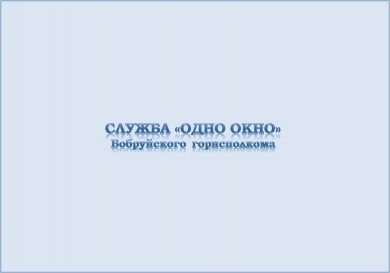 Прием заявлений для получения освобождения от уплаты сбора на финансирование госрасходов осуществляет служба «одно окно»