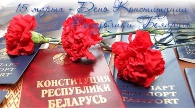 15 марта – День Конституции Республики Беларусь