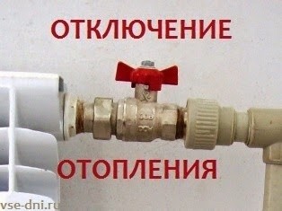 Об отключении систем отопления отдельных потребителей