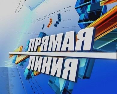 Еженедельная «прямая линия»