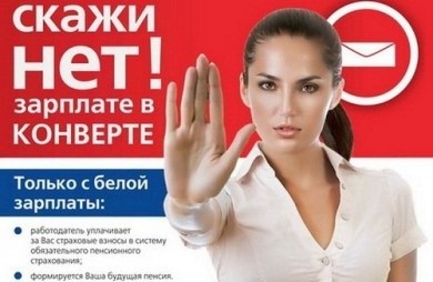 Зарплата «в конверте» – обман государства и работника