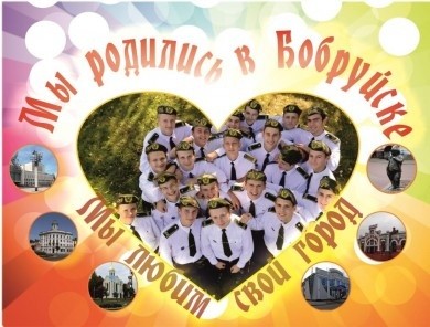 Приглашаем поздравить Бобруйск с Днем рождения!