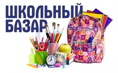 Товары школьного ассортимента бобруйчане смогут приобрести на специализированном базаре