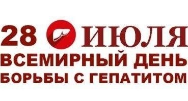 28 июля - Всемирный день борьбы с гепатитом: Предупредите гепатит. Действуйте без промедления