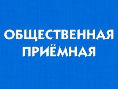 17 августа в администрации Ленинского района работает «Общественная приемная»