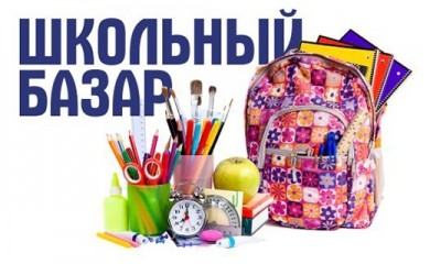 «Школьный базар» приглашает!