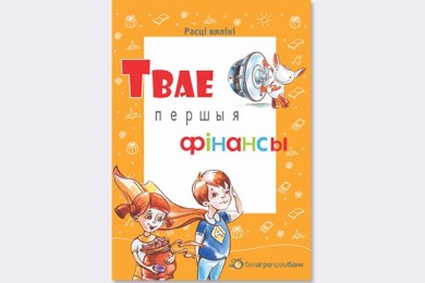 Белагропромбанк приглашает на «Твае першыя фінансы»
