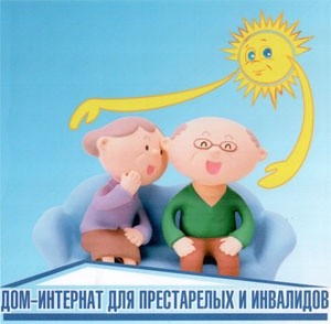 КАК ОПРЕДЕЛИТЬСЯ В ДОМ-ИНТЕРНАТ?
